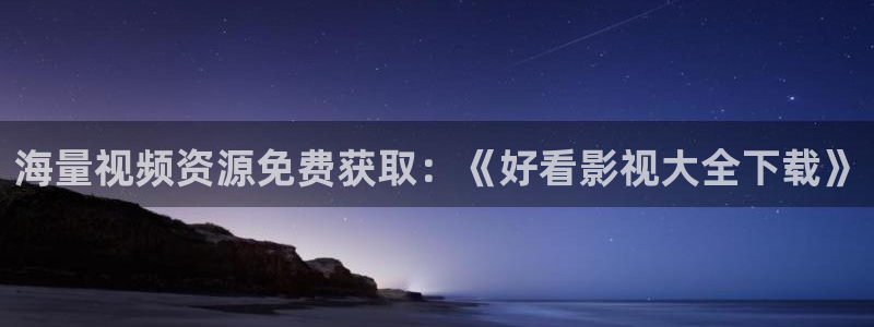 天天影院人人爽：海量视频资源免费获取：《好看影视大全下载》