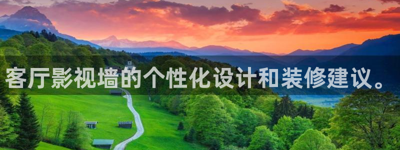人人干影院：客厅影视墙的个性化设计和装修建议。