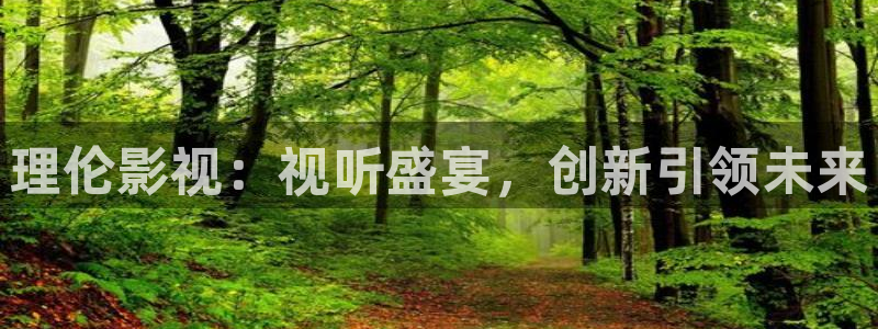 av人人超碰：理伦影视：视听盛宴，创新引领未来