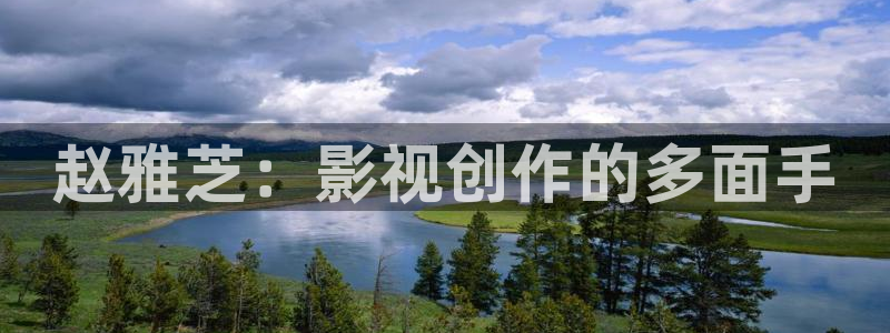 人人影院免费观看：赵雅芝：影视创作的多面手
