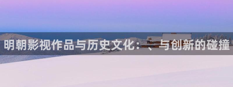 人人干在线观看视频：明朝影视作品与历史文化：、与创新的碰撞