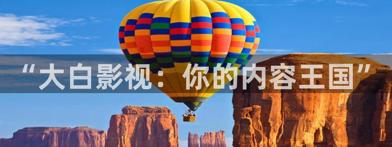 超碰在线人人97：“大白影视：你的内容王国”